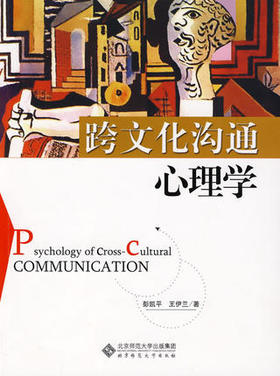 跨文化沟通心理学彭凯平,王伊兰 北京师范大学出版社