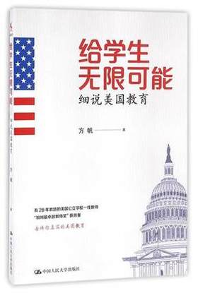 给学生无限可能:细说美国教育 方帆 中国人民大学出版社
