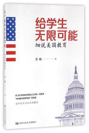 给学生无限可能:细说美国教育 方帆 中国人民大学出版社 商品图0
