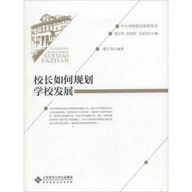 校长如何规划学校发展北京师范大学出版社