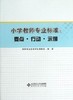 小学教师专业标准：要点·行动·示例北京师范大学出版社 商品缩略图0