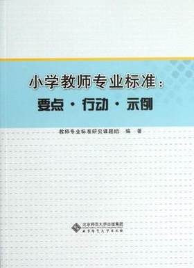 小学教师专业标准：要点·行动·示例北京师范大学出版社