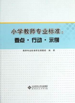 小学教师专业标准：要点·行动·示例北京师范大学出版社 商品图0