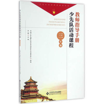 少先队活动课程教师指导手册 三年级北京师范大学出版社 商品图0