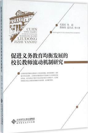 促进义务教育均衡发展的校长教育流动机制研究 商品图0