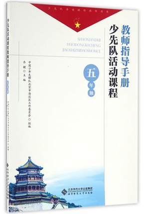 少先队活动课程教师指导手册 五年级北京师范大学出版社 商品图0