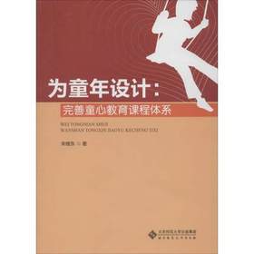 为童年设计：完善童心教育课程体系北京师范大学出版社