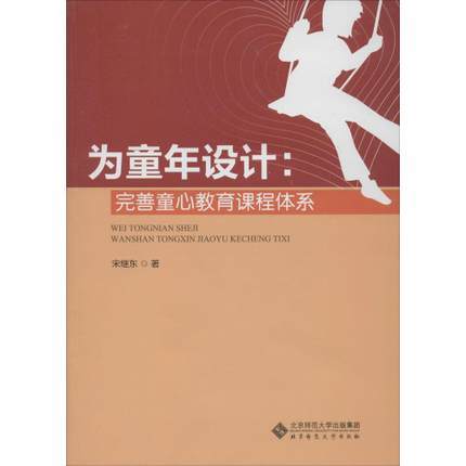 为童年设计：完善童心教育课程体系北京师范大学出版社 商品图0