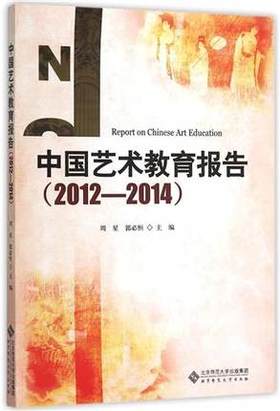 中国艺术教育报告 2012—2014北京师范大学出版社