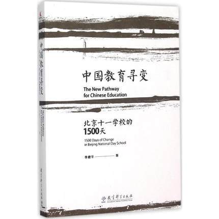中国教育寻变 北京十一学校的1500天 商品图0