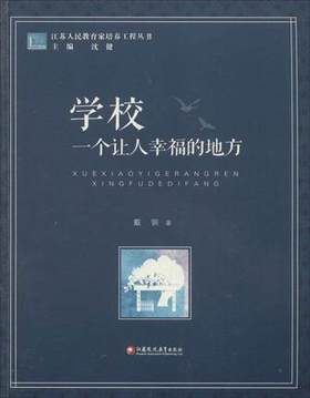 学校 一个让人幸福的地方江苏凤凰出版社
