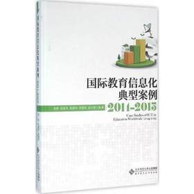 国际教育信息化典型案例 2014—2015北京师范大学出版社