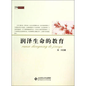 润泽生命的教育北京师范大学出版社