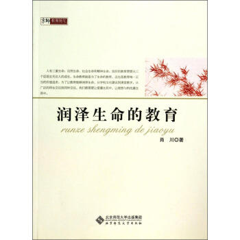 润泽生命的教育北京师范大学出版社 商品图0