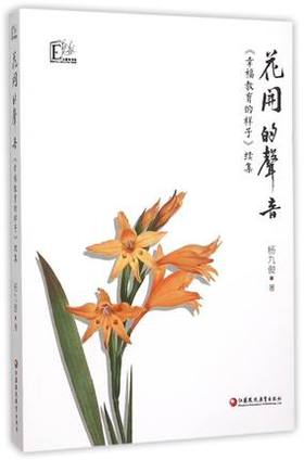 花开的声音 幸福教育的样子续集 杨九俊 江苏凤凰教育出版社