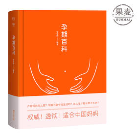 孕期百科 生活 孕期 产检报告怎么看 孕期不能有性生活吗 怎么吃才能长胎不长肉 帮助中国妈妈透彻了解40周孕期那些事 果麦图书