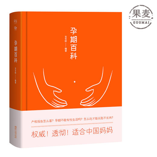 孕期百科 生活 孕期 产检报告怎么看 孕期不能有性生活吗 怎么吃才能长胎不长肉 帮助中国妈妈透彻了解40周孕期那些事 果麦图书 商品图0