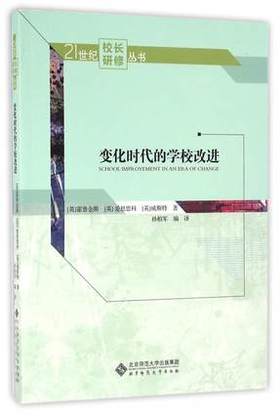 变化时代的学校改进北京大学出版社