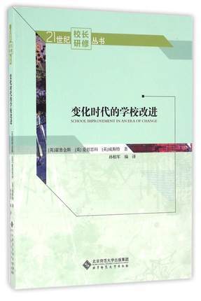 变化时代的学校改进北京大学出版社 商品图0