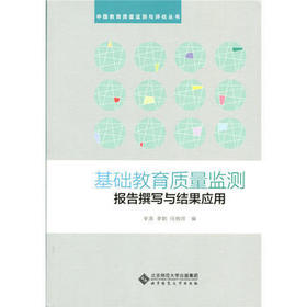 中国教育质量监测与评估丛书基础教育质量检测报告的撰写与结果
