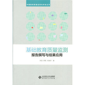 中国教育质量监测与评估丛书基础教育质量检测报告的撰写与结果 商品图0