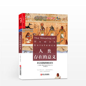 人类存在的意义 人文社科 “社会生物学与生物多样性之父”、两届普利策奖得主、殿堂级的科学家爱德华威尔逊重磅力作！ 北京大学哲学系教授刘华杰、美国前副总统阿尔戈尔鼎力推荐！