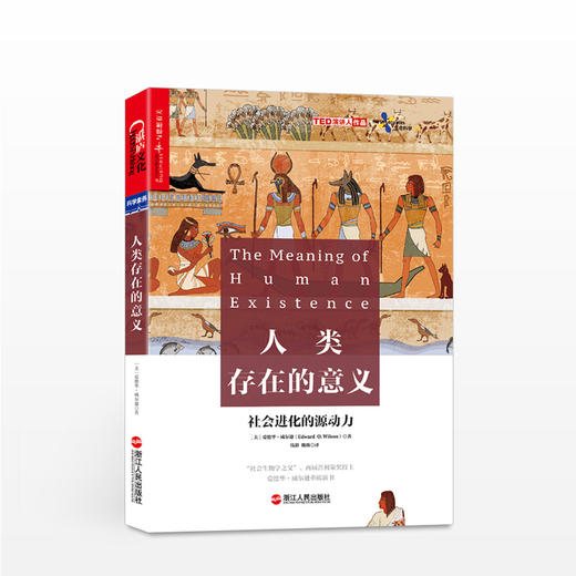 人类存在的意义 人文社科 “社会生物学与生物多样性之父”、两届普利策奖得主、殿堂级的科学家爱德华威尔逊重磅力作！ 北京大学哲学系教授刘华杰、美国前副总统阿尔戈尔鼎力推荐！ 商品图0