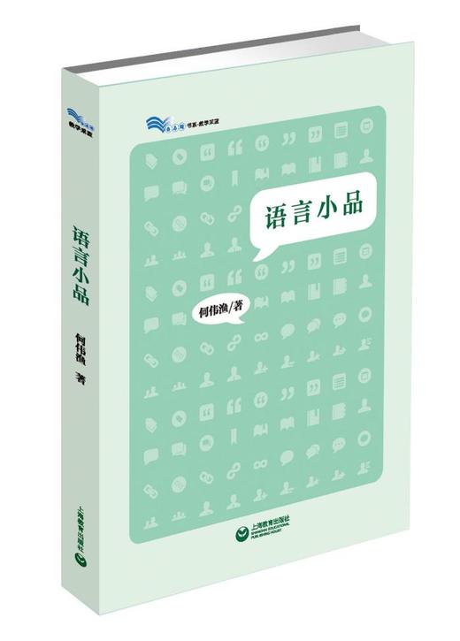 语言小品（白马湖书系） 商品图0