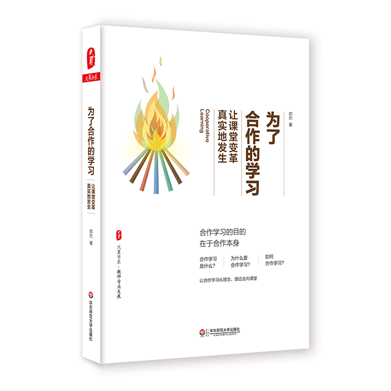 为了合作的学习 让课堂变革真实地发生 大夏书系 教师专业发展 郑杰