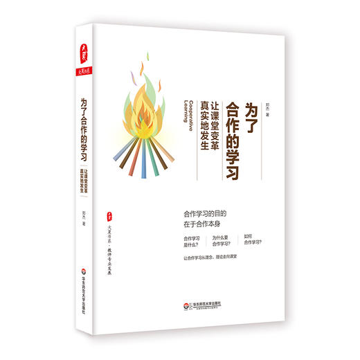 为了合作的学习 让课堂变革真实地发生 大夏书系 教师专业发展 郑杰 商品图0