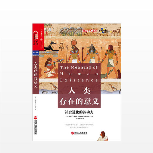 人类存在的意义 人文社科 “社会生物学与生物多样性之父”、两届普利策奖得主、殿堂级的科学家爱德华威尔逊重磅力作！ 北京大学哲学系教授刘华杰、美国前副总统阿尔戈尔鼎力推荐！ 商品图1