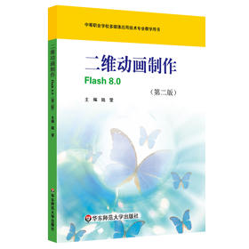 二维动画制作Flash8.0  第二版  陆莹著