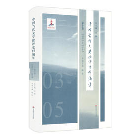 中国当代文学批评史料编年 第十卷 2003—2005 吴俊 精装