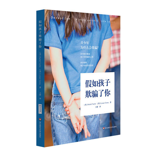 假如孩子欺骗了你 解读青少年欺骗心理 破解青少年语言密码 商品图0