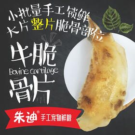 升级大包装风干牛月亮脆骨片磨牙洁齿补钙全犬磨牙100g装（4-5片左右）