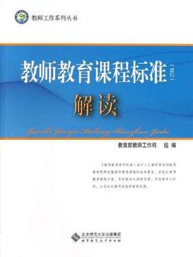 教师教育课程标准解读北京师范大学出版社