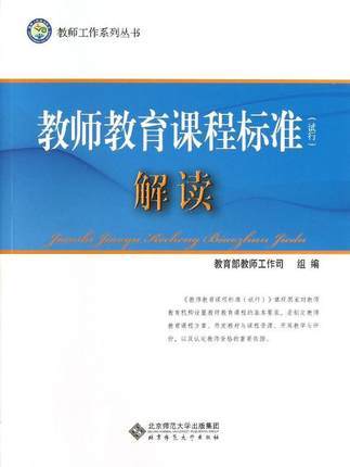 教师教育课程标准解读北京师范大学出版社 商品图0