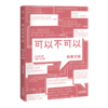 可以不可以 2017  致青春路上犹豫不决的你 张皓宸 张佳玮 张晓晗 ONE 一个APP 果麦图书 商品缩略图0