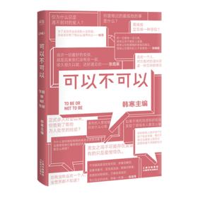 可以不可以 2017  致青春路上犹豫不决的你 张皓宸 张佳玮 张晓晗 ONE 一个APP 果麦图书