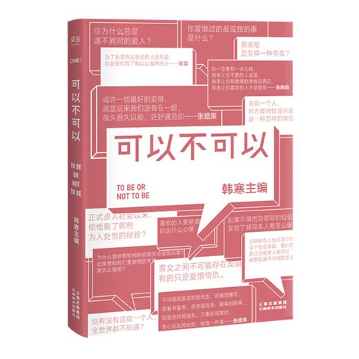 可以不可以 2017  致青春路上犹豫不决的你 张皓宸 张佳玮 张晓晗 ONE 一个APP 果麦图书 商品图0