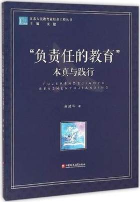 “负责任的教育”本真与践行江苏凤凰教育出版社
