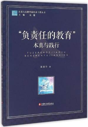 “负责任的教育”本真与践行江苏凤凰教育出版社 商品图0