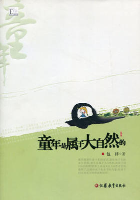 童年是属于大自然的 包祥著 江苏教育出版社