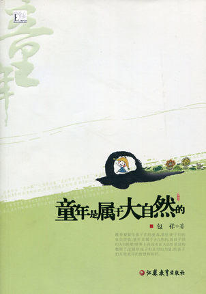 童年是属于大自然的 包祥著 江苏教育出版社 商品图0