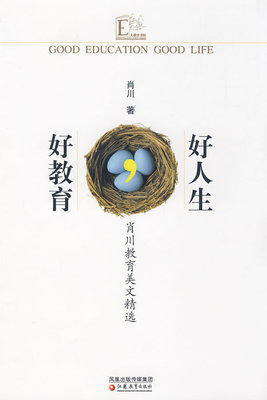 正版库存书 好教育,好人生 肖川教育美文精选 江苏教育出版社 商品图0