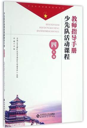 少先队活动课程教师指导手册 四年级北京师范大学出版社 商品图0