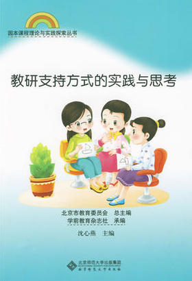 教研支持方式的实践与思考北京师范大学出版社