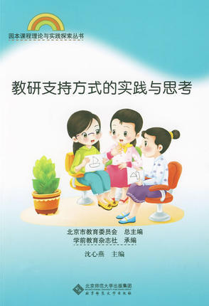 教研支持方式的实践与思考北京师范大学出版社 商品图0