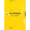融合中静悄悄的成长—教师个人知识管理策略与自主专业发展研究 商品缩略图0