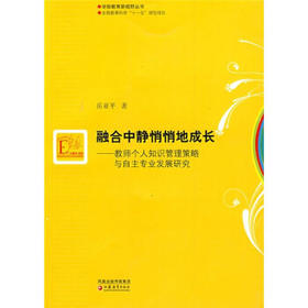 融合中静悄悄的成长—教师个人知识管理策略与自主专业发展研究